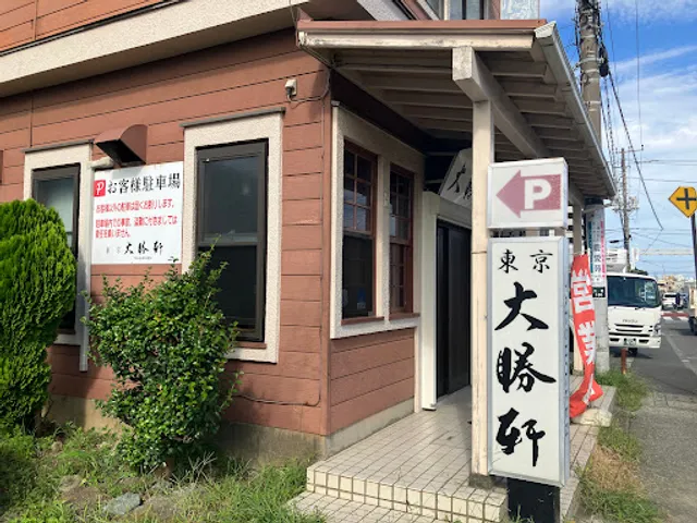 東京大勝軒