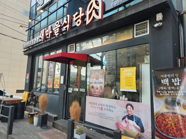 새마을식당肉응암점