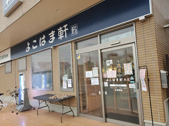 よこはま軒 本店