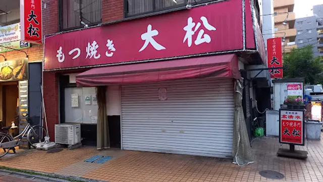もつ焼き大松