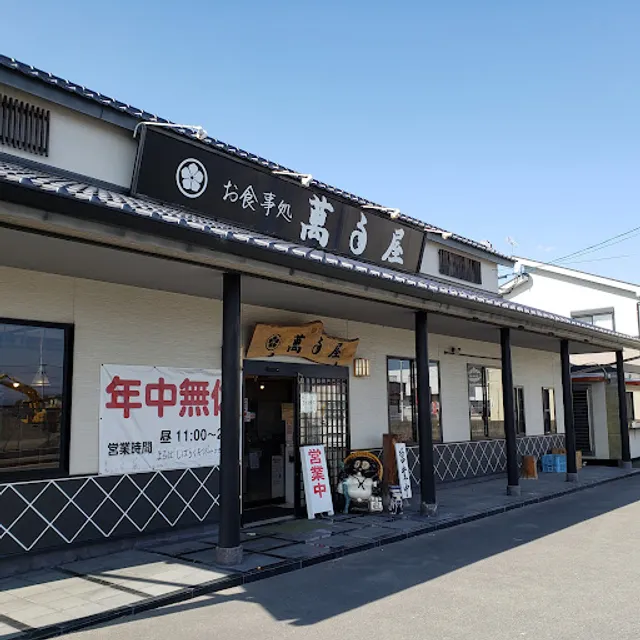 萬年屋(はねや)