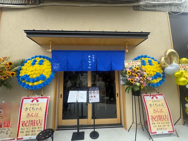 中華そば きくちゃん