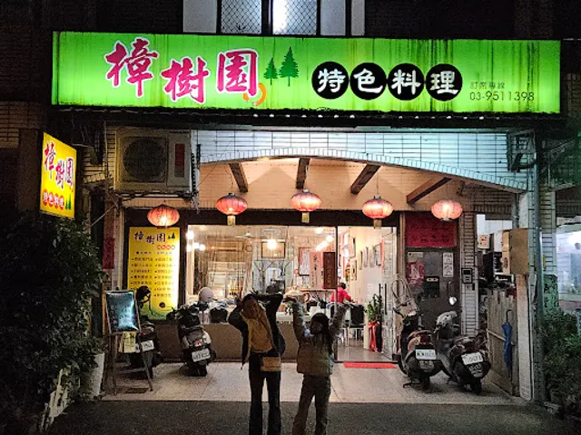 樟樹園特色料理)