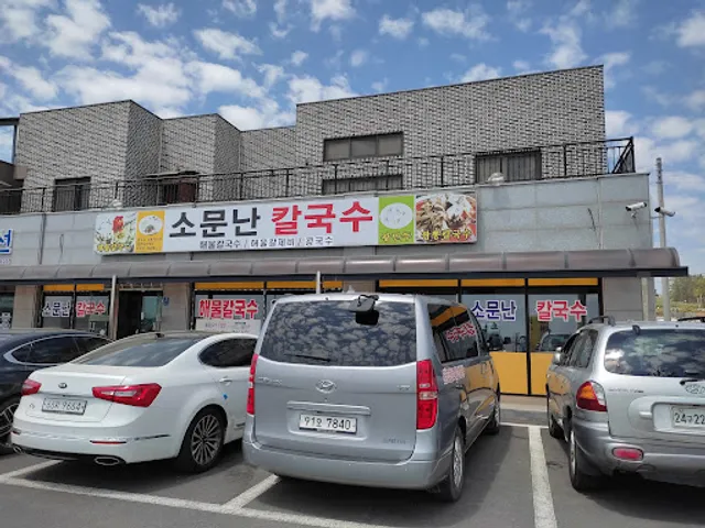 소문난해물칼국수