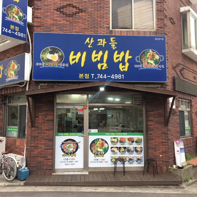 산과들 비빔밥 부대찌개 본점