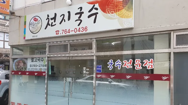 Gossine Cheonji Noodles