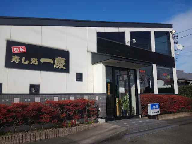 回転 寿し処 一慶