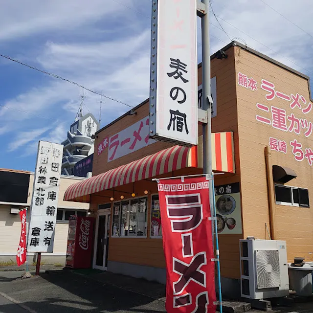麦の宿ラーメン