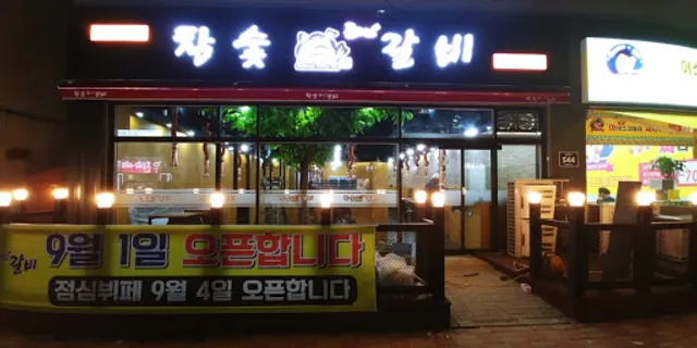 참숯플러스갈비