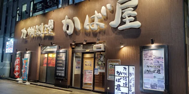 Charcoal-grilled Chicken & Sake "Kabaya" Choshi Station