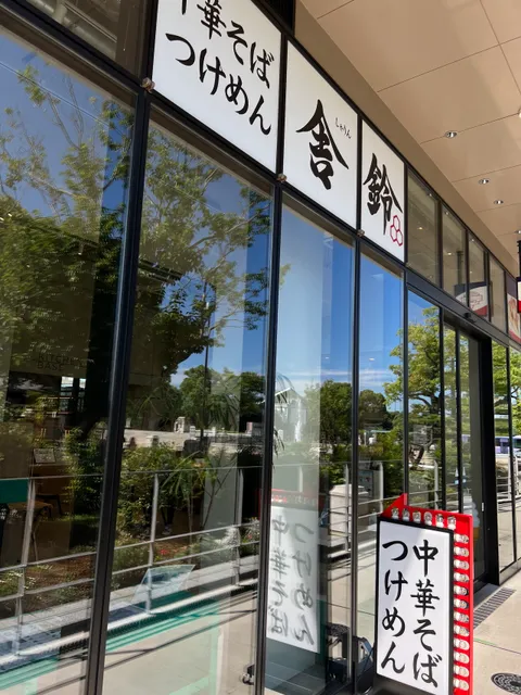 Sharin Kasairinkai Koen Ten