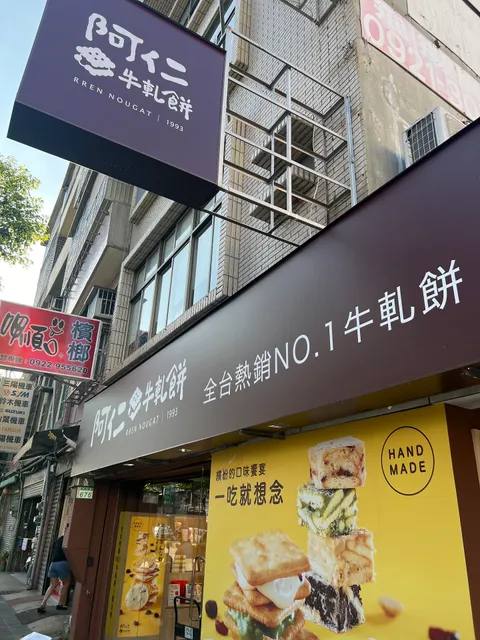 阿仁牛軋餅 桃園中山店 Rren Nougat Taoyuan Zhongshan Store