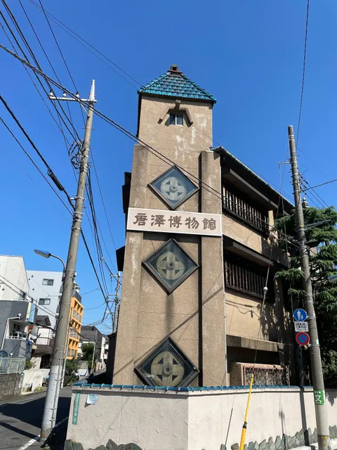 Karasawa Museum