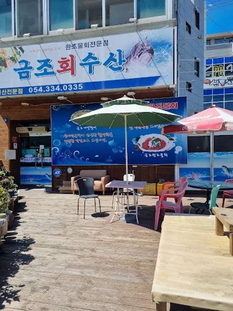 금조활어횟집