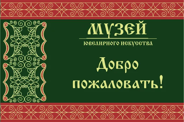 Muzey Yuvelirnogo Iskusstva