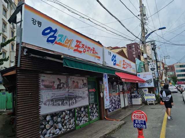 엄지네 포장마차