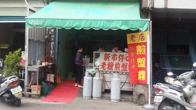 北港新市仔口-阿財老擔煎盤粿