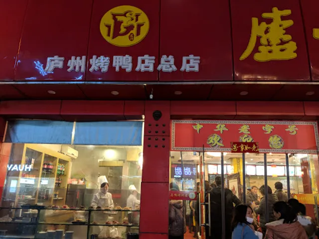 Luzhou Roast Duck Shop