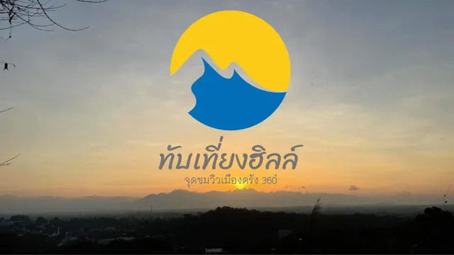 ทับเที่ยงฮิลล์ Tub Tieng Hill