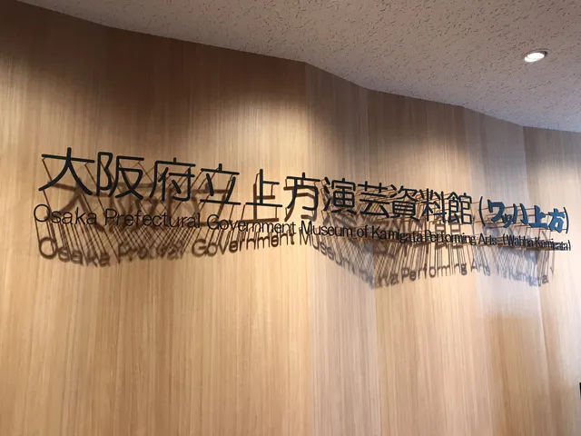 Osaka Prefectural Museum of Kamigata Comedy and Performing Arts