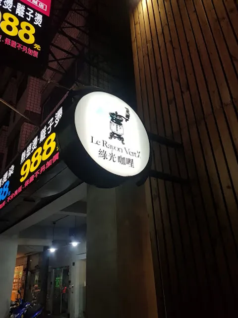 綠光咖哩。味自慢