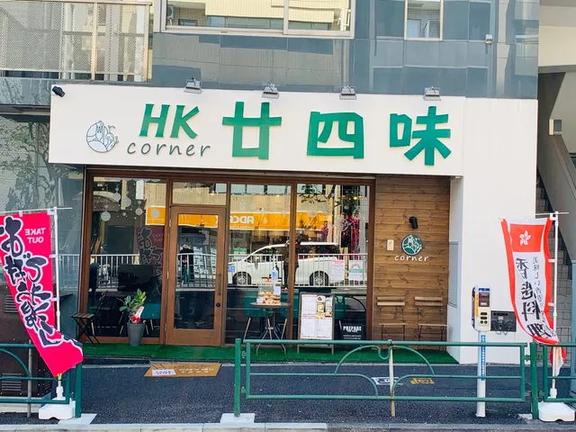 早稲田 香港料理廿四味