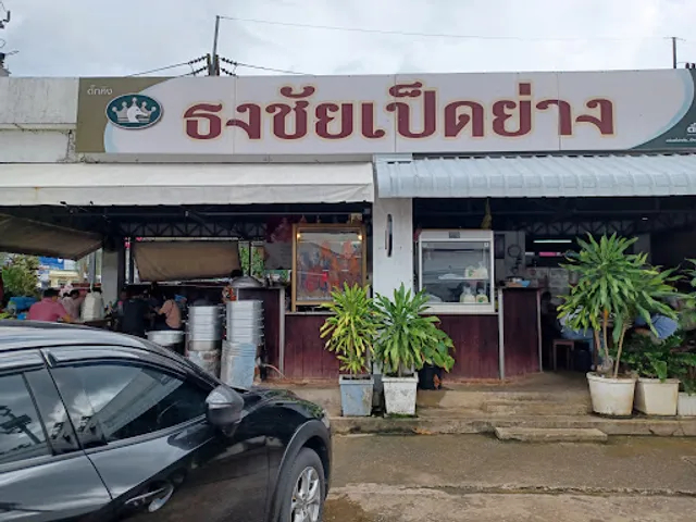 ธงชัย ข้าวหน้าเป็ด ข้าวหมูแดง หมูกรอบ