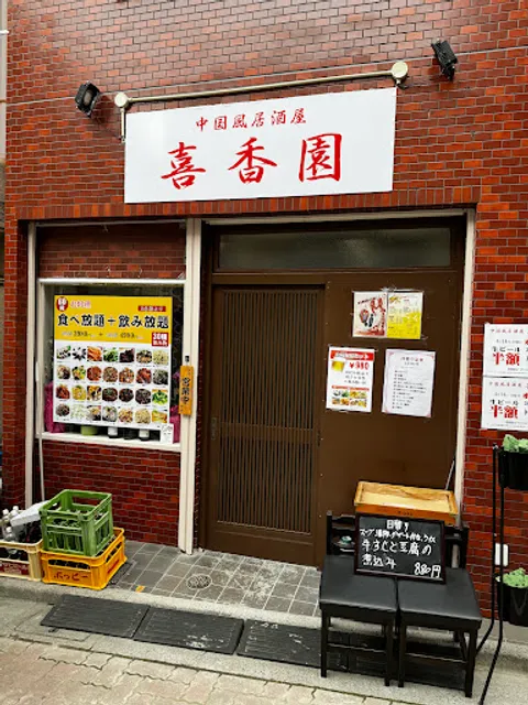 中国風居酒屋喜香園