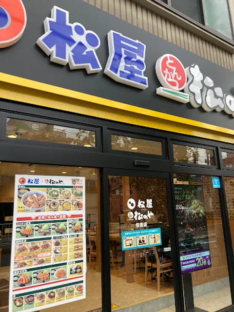 松屋 住吉店（松のや併設）