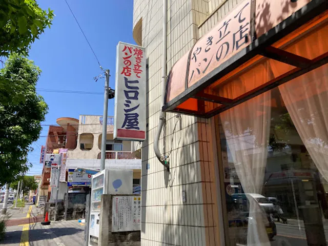 焼き立てパンの店ヒロシ屋