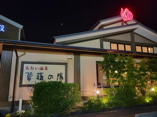 Aoi Hot Spring Kusanagi no Yu