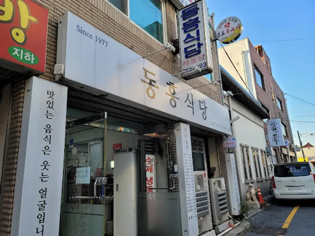 동흥식당