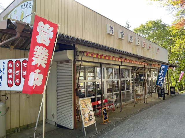 御食事処 峯明亭