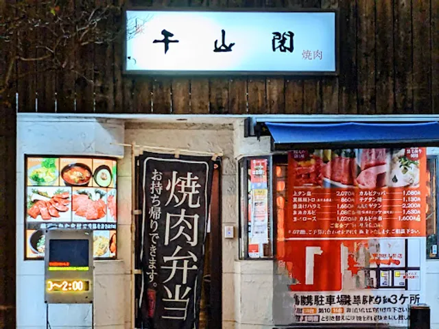 焼肉 千山閣