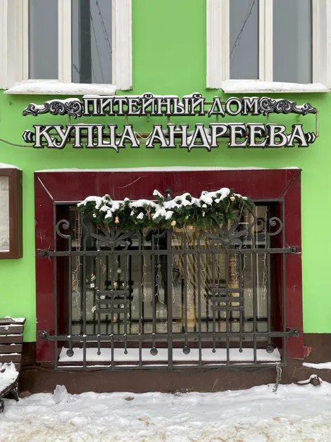 Питейный дом "Купца Андреева"