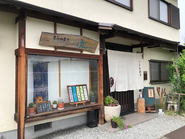 季節和菓子 げん