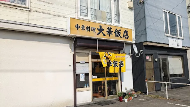 大華飯店