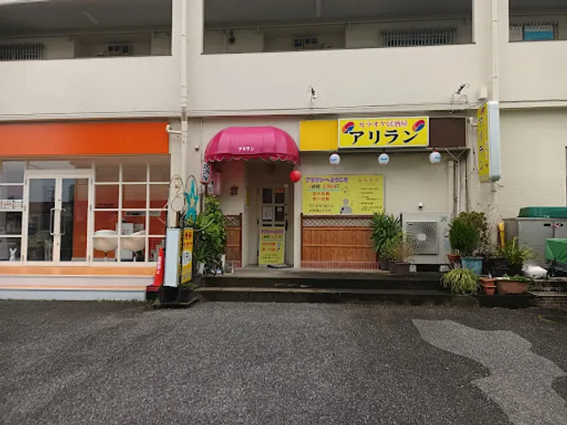 カラオケ居酒屋 アリラン