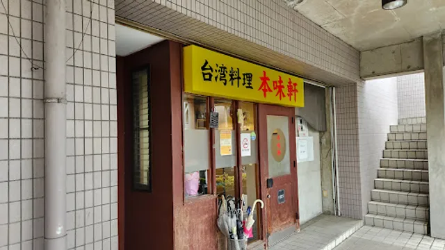 台湾料理 本味軒