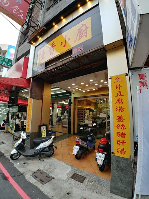 恆香小廚（一家沒有外送，訂位與保留座位，8位（含）以上恕不招待，座位不多的小餐館）