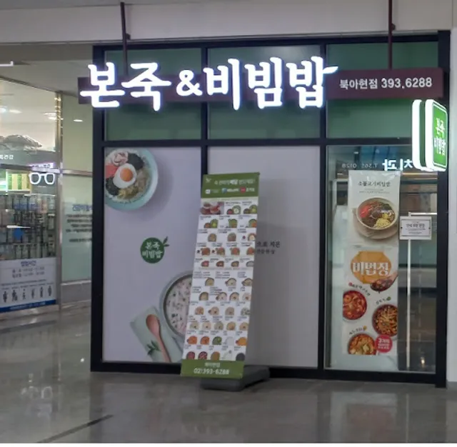 본죽&비빔밥 북아현점
