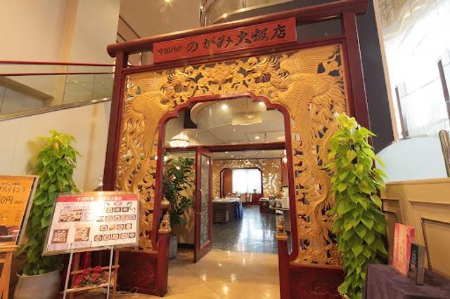 中国料理 のがみ大飯店