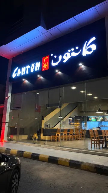 Canton | كانتون