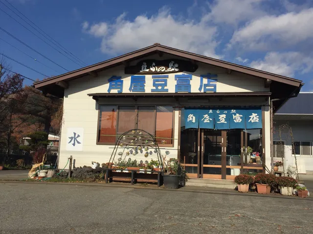 角屋豆富店