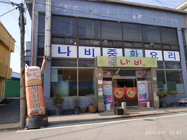 나비중화요리