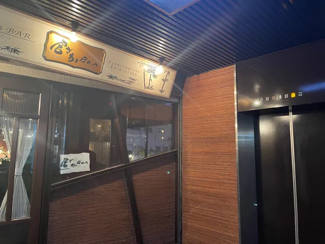 居ざかBar