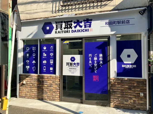 買取大吉 和田町駅前店