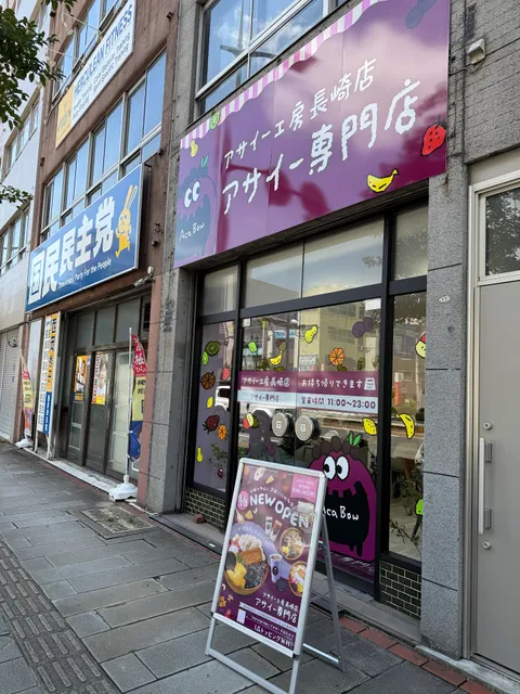 アサイー工房長崎店