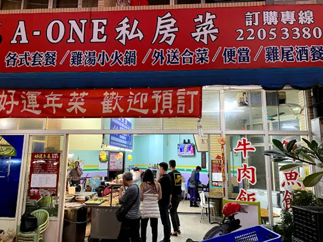 A-one私房菜