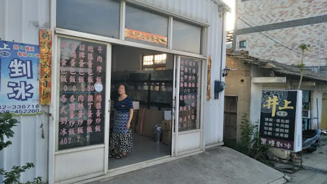 金門井上食堂｛蛋包飯｝